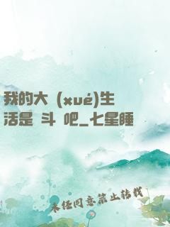 我的大學(xué)生活是宮斗劇吧