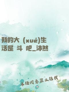 我的大學(xué)生活是宮斗劇吧