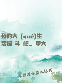 我的大學(xué)生活是宮斗劇吧