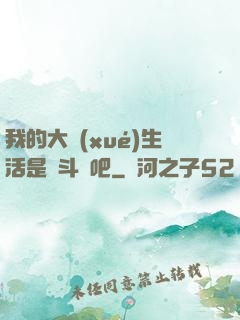 我的大學(xué)生活是宮斗劇吧