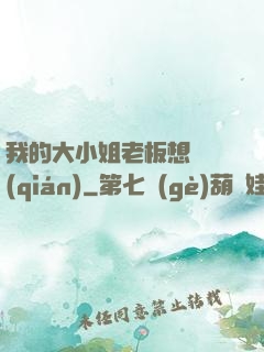 我的大小姐老板想虧錢(qián)