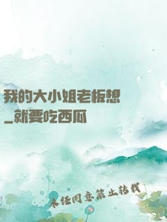 我的大小姐老板想虧錢