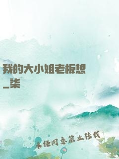 我的大小姐老板想虧錢