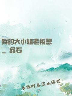 我的大小姐老板想虧錢
