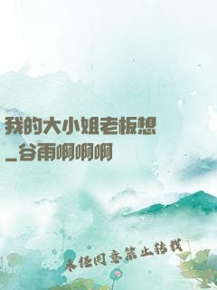 我的大小姐老板想虧錢