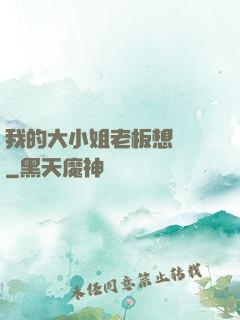 我的大小姐老板想虧錢