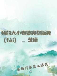我的大小老婆完整版免費(fèi)閱讀