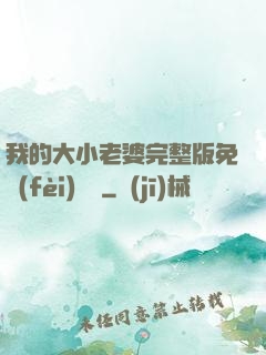 我的大小老婆完整版免費(fèi)閱讀