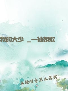 我的大少爺