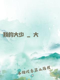 我的大少爺