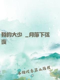 我的大少爺