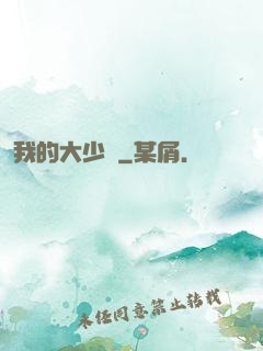 我的大少爺