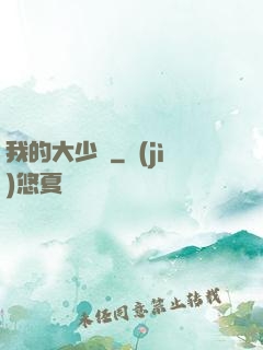 我的大少爺