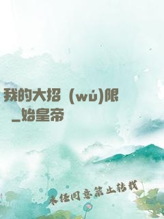 我的大招無(wú)限連