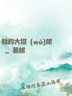 我的大招無(wú)限連