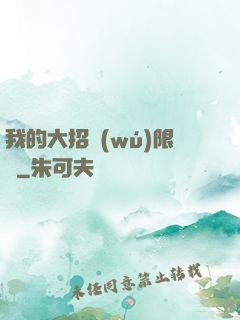我的大招無(wú)限連