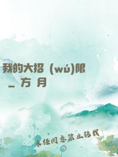 我的大招無(wú)限連