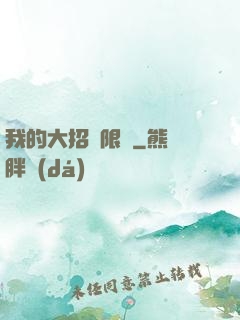我的大招無限連