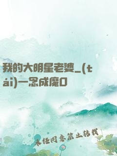 我的大明星老婆