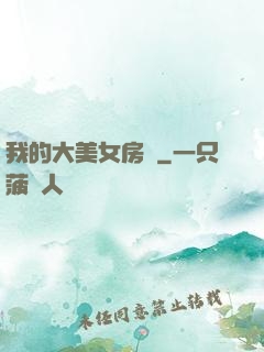 我的大美女房東
