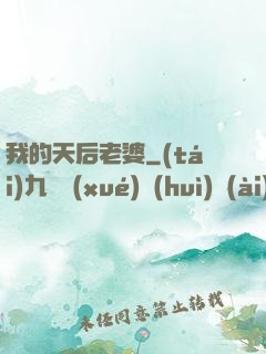 我的天后老婆