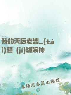 我的天后老婆