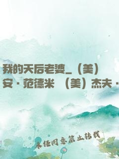 我的天后老婆