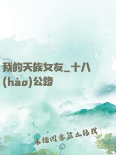我的天族女友