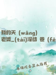 我的天網(wǎng)老婆
