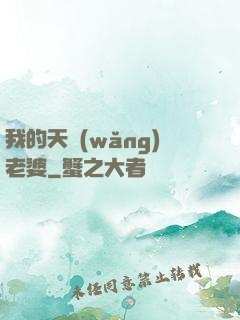 我的天網(wǎng)老婆