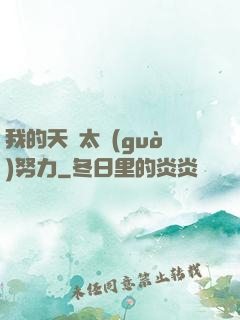 我的天賦太過(guò)努力