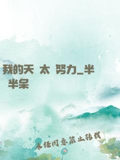 我的天賦太過努力