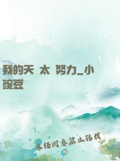 我的天賦太過努力