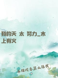 我的天賦太過努力