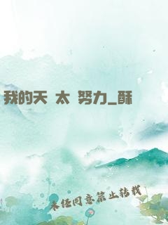 我的天賦太過努力