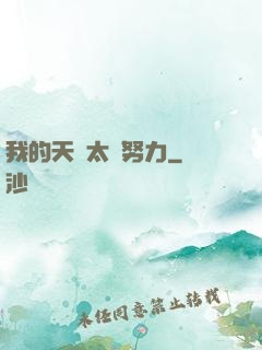 我的天賦太過努力