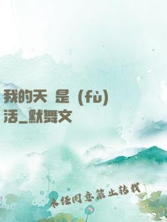 我的天賦是復(fù)活