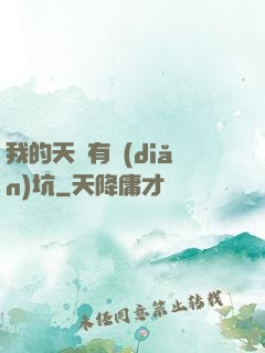 我的天賦有點(diǎn)坑
