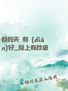 我的天賦有點(diǎn)好