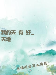 我的天賦有點好