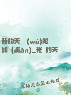 我的天賦無(wú)限加點(diǎn)