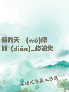 我的天賦無(wú)限加點(diǎn)