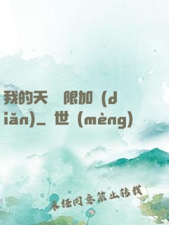 我的天賦無限加點(diǎn)