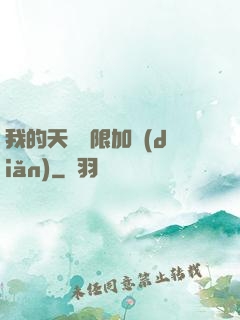 我的天賦無限加點(diǎn)