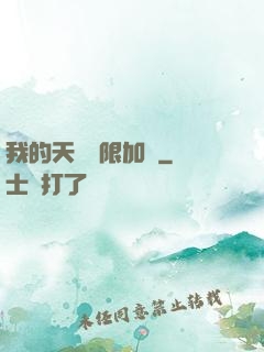 我的天賦無限加點