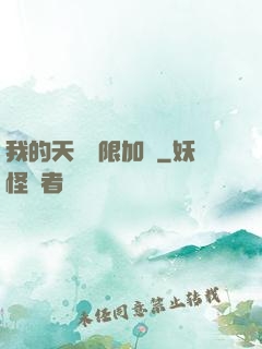 我的天賦無限加點