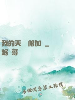 我的天賦無限加點