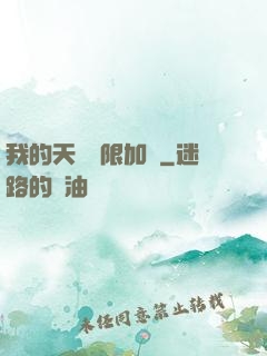 我的天賦無限加點