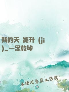 我的天賦能升級(jí)