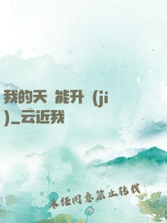 我的天賦能升級(jí)